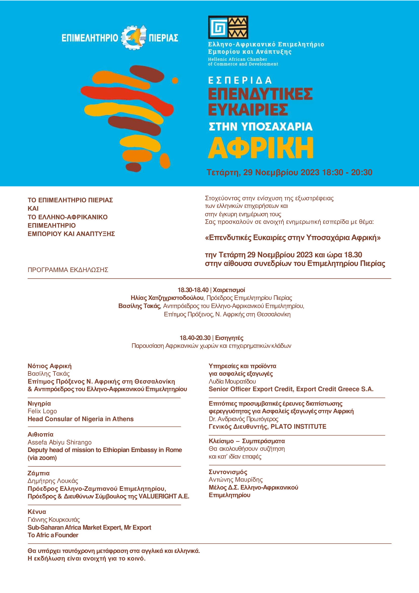 Πρόσκληση & Πρόγραμμα  Εσπερίδας : "Επενδυτικές ευκαιρίες στην Υποσαχάρια Αφρική, Επιμελητηριο Πιερίας 