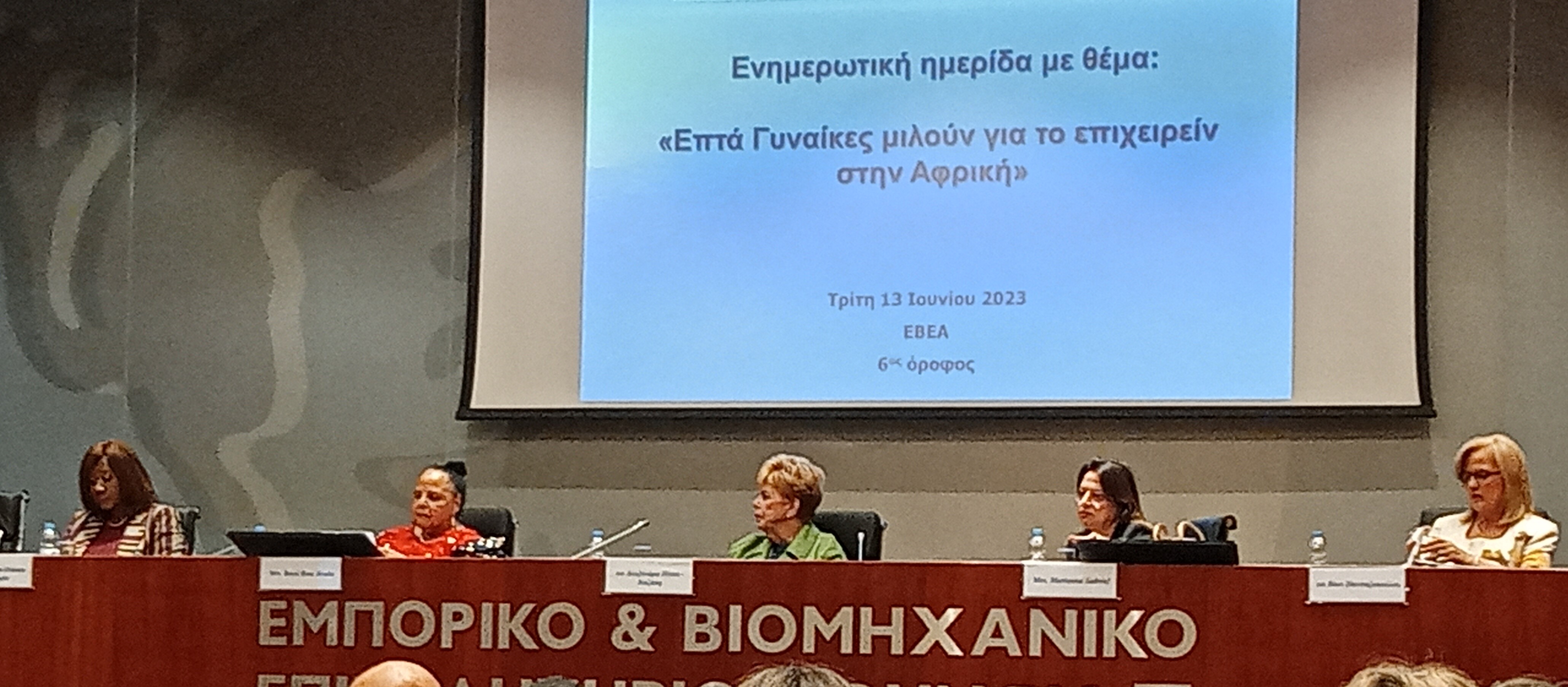 Δελτίο Τύπου: Eνημερωτική Ημερίδα: «Επτά γυναίκες μιλούν για το επιχειρείν στην Αφρική»